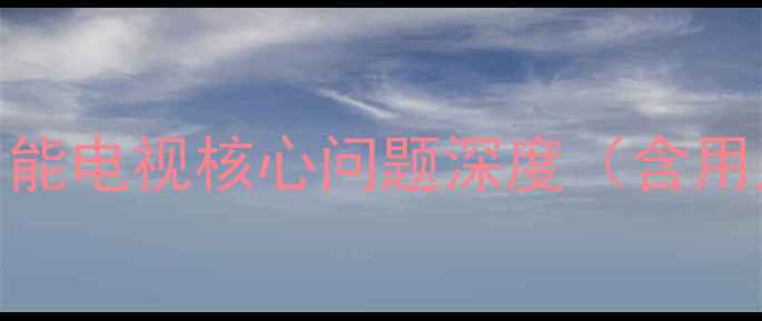 图片 创维32E3000智能电视核心问题深度（含用户实测数据）2