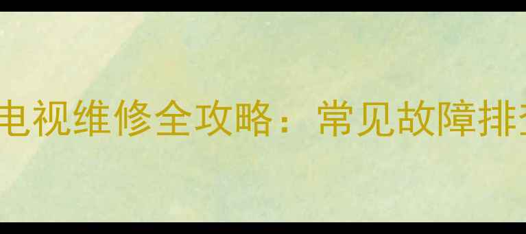 图片 创维32E350D液晶电视维修全攻略：常见故障排查与专业保养技巧