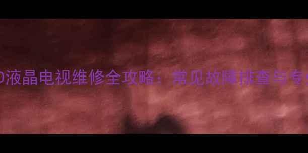 图片 创维32E350D液晶电视维修全攻略：常见故障排查与专业保养技巧1