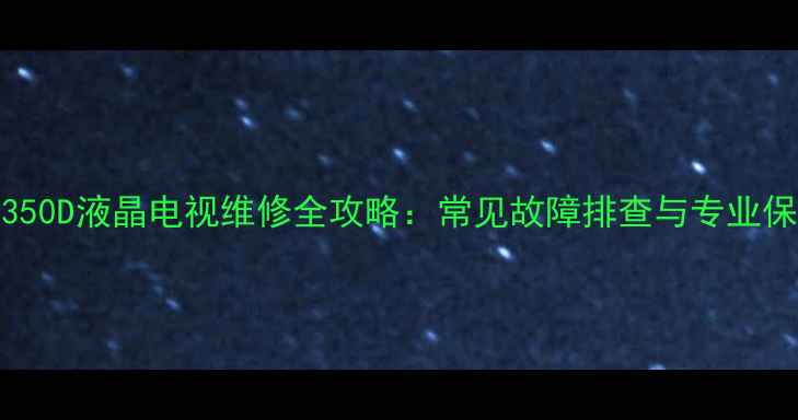 图片 创维32E350D液晶电视维修全攻略：常见故障排查与专业保养技巧2