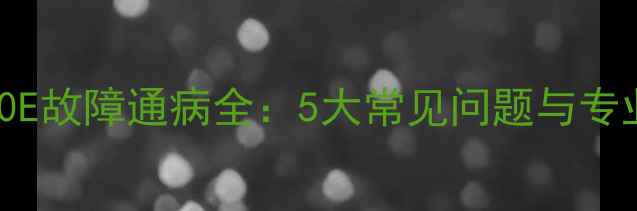 图片 创维32E500E故障通病全：5大常见问题与专业维修指南