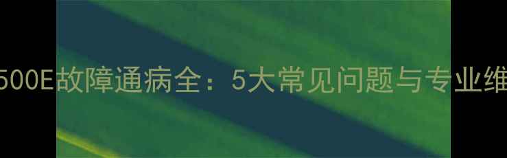 图片 创维32E500E故障通病全：5大常见问题与专业维修指南2
