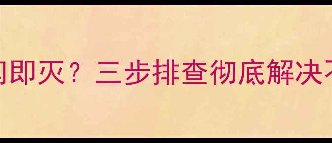 图片 创维32E55D电视黑屏一闪即灭？三步排查彻底解决不亮故障（附维修视频）