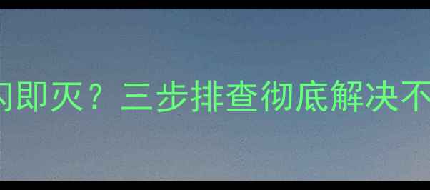 图片 创维32E55D电视黑屏一闪即灭？三步排查彻底解决不亮故障（附维修视频）2