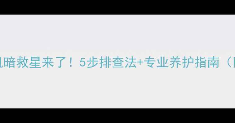 图片 创维32E55HM电视机暗救星来了！5步排查法+专业养护指南（附选购避坑攻略）1