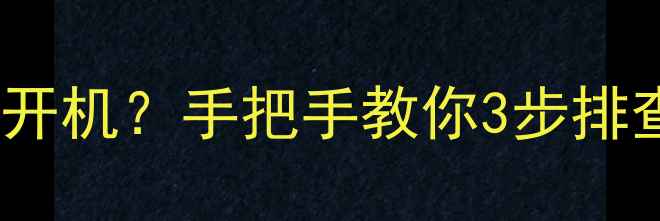 图片 创维32E61HR电视无法开机？手把手教你3步排查故障+恢复使用技巧2