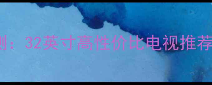 图片 创维32E660C全面评测：32英寸高性价比电视推荐，护眼模式+4K画质1