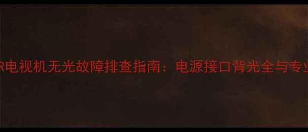 图片 创维32L05HR电视机无光故障排查指南：电源接口背光全与专业维修方案1