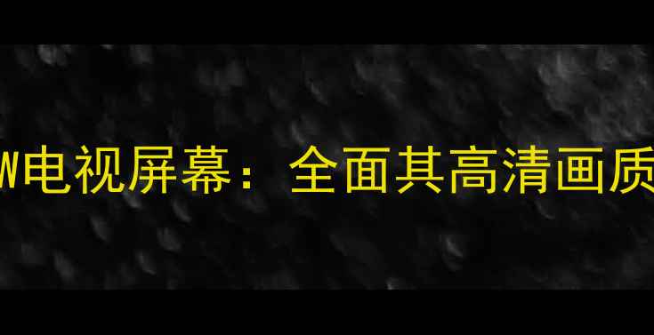 图片 创维32L98SW电视屏幕：全面其高清画质与护眼技术