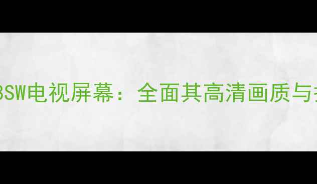 图片 创维32L98SW电视屏幕：全面其高清画质与护眼技术1