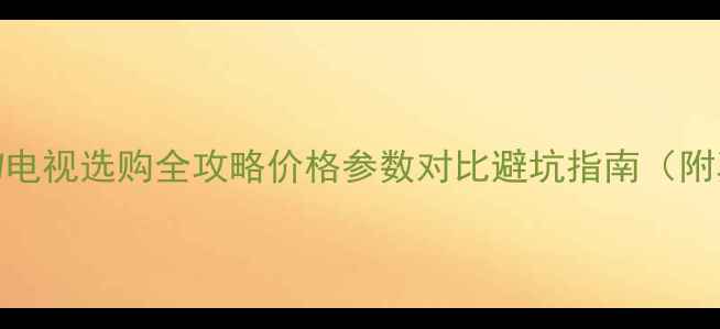 图片 创维32M30SW电视选购全攻略价格参数对比避坑指南（附真实测评）1