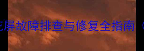 图片 创维32S19IW电视花屏故障排查与修复全指南（附官方售后通道）