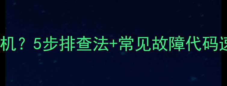 图片 创维32寸309R液晶电视不开机？5步排查法+常见故障代码速查指南！附维修视频教程1
