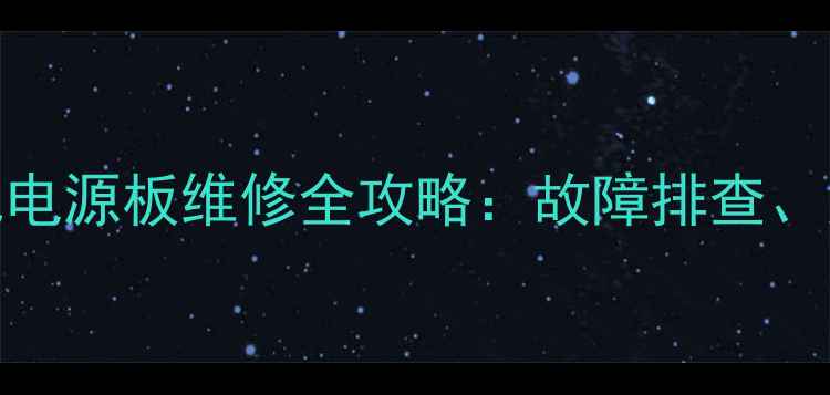 图片 创维32英寸液晶电视电源板维修全攻略：故障排查、更换步骤与价格参考