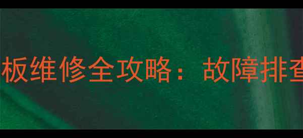 图片 创维32英寸液晶电视电源板维修全攻略：故障排查、更换步骤与价格参考1