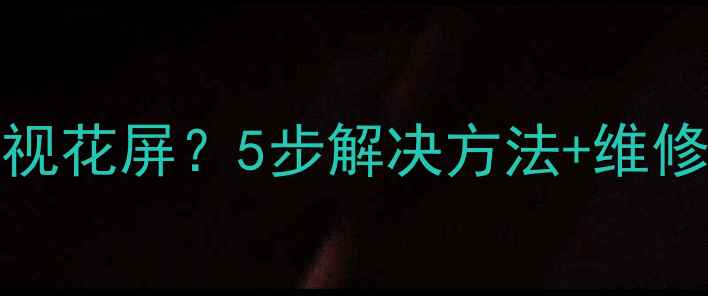 图片 创维37E62RN电视花屏？5步解决方法+维修指南（附图）2