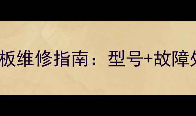 图片 创维37E82RD电视屏边板维修指南：型号+故障处理+配件选购全攻略2