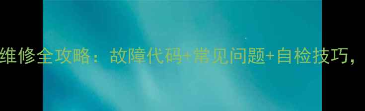 图片 创维37E82RD电视维修全攻略：故障代码+常见问题+自检技巧，手把手教你避坑1