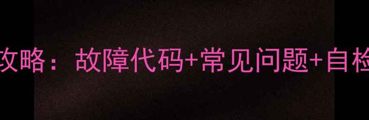 图片 创维37E82RD电视维修全攻略：故障代码+常见问题+自检技巧，手把手教你避坑2