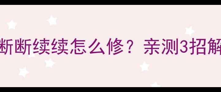 图片 创维37L01HM声音断断续续怎么修？亲测3招解决电视杂音问题1