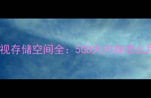 图片 创维37L05HRU电视存储空间全：5GB大内存怎么用？附扩容技巧1