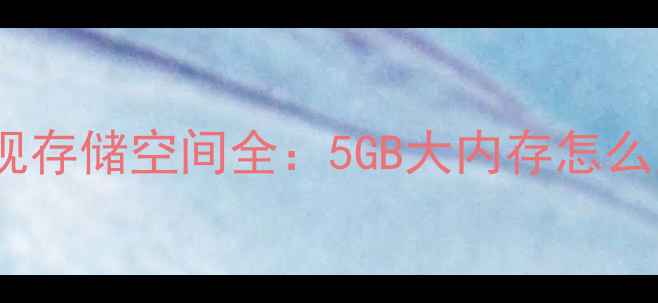 图片 创维37L05HRU电视存储空间全：5GB大内存怎么用？附扩容技巧2