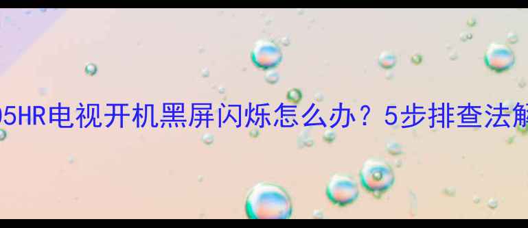 图片 创维37L05HR电视开机黑屏闪烁怎么办？5步排查法解决故障1