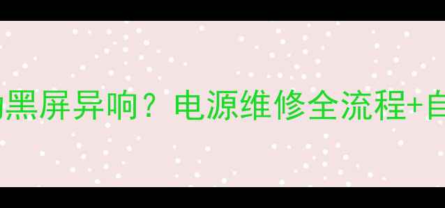 图片 创维37M11HM电视不启动黑屏异响？电源维修全流程+自检指南（附工具清单）