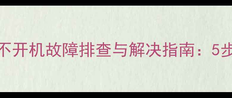 图片 创维40E3500液晶电视不开机故障排查与解决指南：5步定位问题并恢复使用2