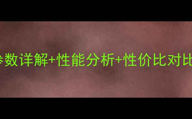 图片 创维40E3500深度评测：参数详解+性能分析+性价比对比，高性价比入门电视推荐