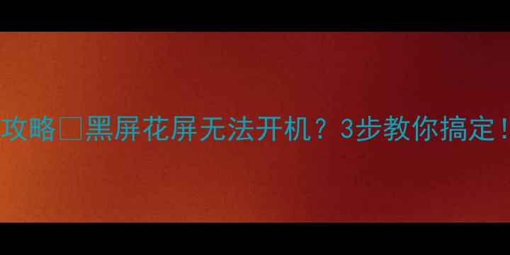 图片 创维40E3500电视维修全攻略🔧黑屏花屏无法开机？3步教你搞定！附免费上门检测服务👉