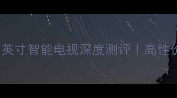 图片 创维40E36055英寸智能电视深度测评｜高性价比选购指南1