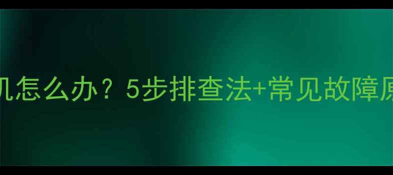 图片 创维40U1电视机不开机怎么办？5步排查法+常见故障原因全（附维修指南）