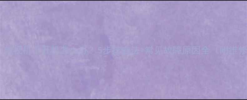 图片 创维40U1电视机不开机怎么办？5步排查法+常见故障原因全（附维修指南）2