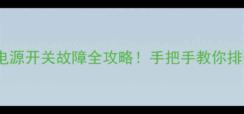 图片 创维42E360E电视电源开关故障全攻略！手把手教你排查+维修+保养技巧