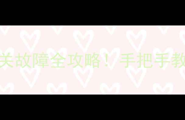 图片 创维42E360E电视电源开关故障全攻略！手把手教你排查+维修+保养技巧1