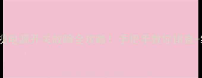 图片 创维42E360E电视电源开关故障全攻略！手把手教你排查+维修+保养技巧2