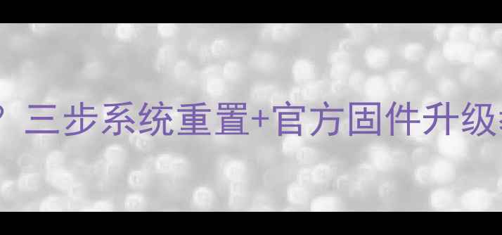 图片 创维42E510E电视卡顿卡顿？三步系统重置+官方固件升级教程（附故障修复全攻略）