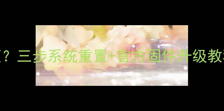 图片 创维42E510E电视卡顿卡顿？三步系统重置+官方固件升级教程（附故障修复全攻略）1