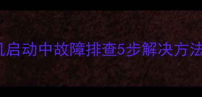 图片 创维42E5CH-R电视开机启动中故障排查5步解决方法（附常见问题解答）1