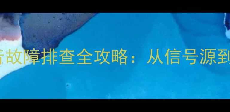 图片 创维42E60HR液晶电视杂音故障排查全攻略：从信号源到主板检测的7步解决方案2