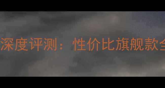 图片 创维42E60HR电视深度评测：性价比旗舰款全（附选购指南）