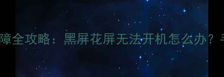 图片 创维42E61HR电视故障全攻略：黑屏花屏无法开机怎么办？手把手教你排查维修