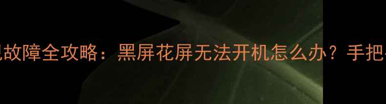 图片 创维42E61HR电视故障全攻略：黑屏花屏无法开机怎么办？手把手教你排查维修1