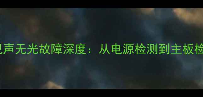 图片 创维42E680电视声无光故障深度：从电源检测到主板检修的实战指南2