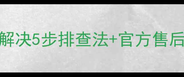 图片 创维42E70RD暗屏故障全解决5步排查法+官方售后指南（附赠自检清单）2