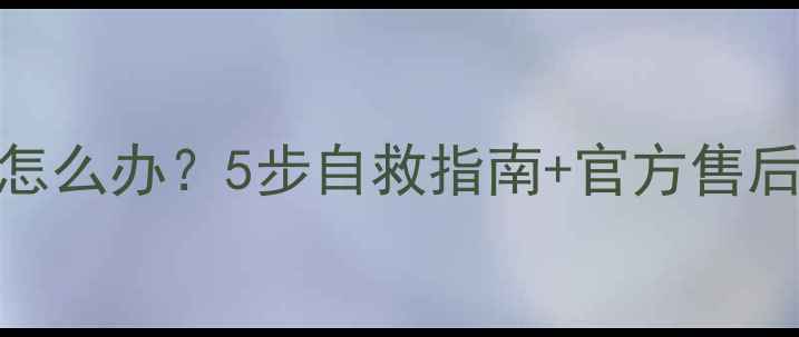 图片 创维42E82RD电视蓝屏怎么办？5步自救指南+官方售后电话（附维修案例）2