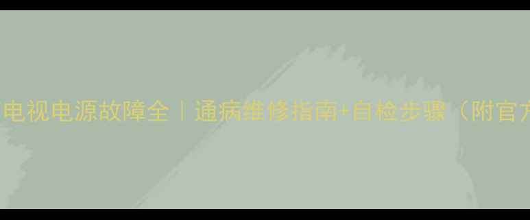 图片 创维42L01HF电视电源故障全｜通病维修指南+自检步骤（附官方售后电话）