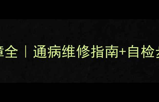 图片 创维42L01HF电视电源故障全｜通病维修指南+自检步骤（附官方售后电话）2