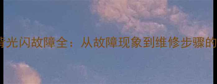 图片 创维42L16SW背光闪故障全：从故障现象到维修步骤的详细解决方案